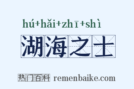 湖海之士是什么意思的图片